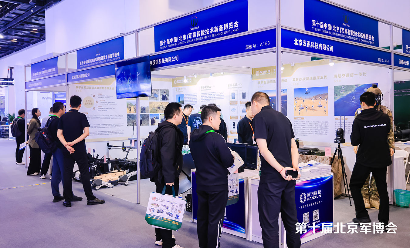 汉讯科技亮相北京军博会，赋能军事智能通信新生态