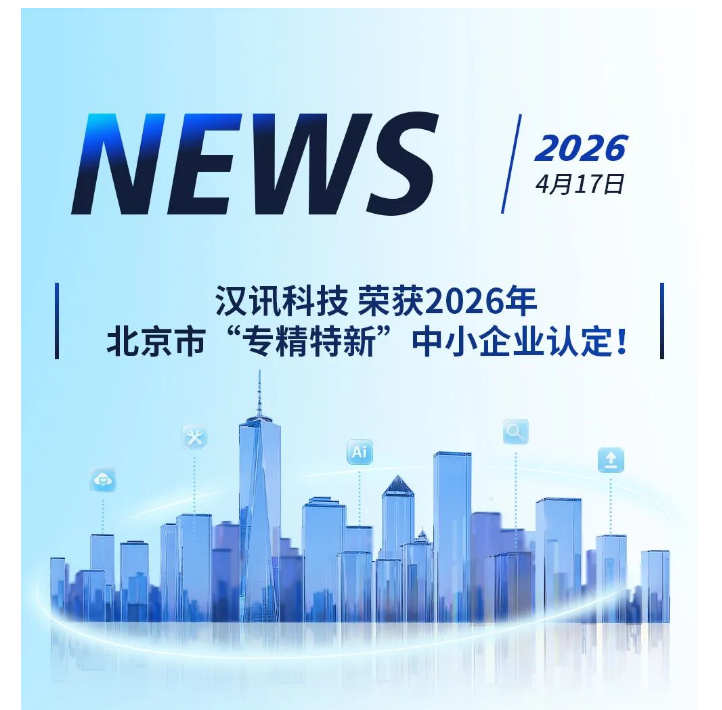 汉讯科技荣获2026年北京市“专精特新”中小企业认定！