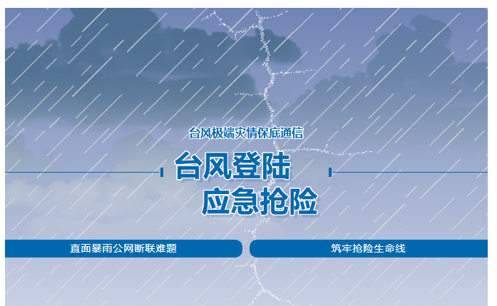 台风暴雨断网失联？这套应急自组网打通台风救援通信