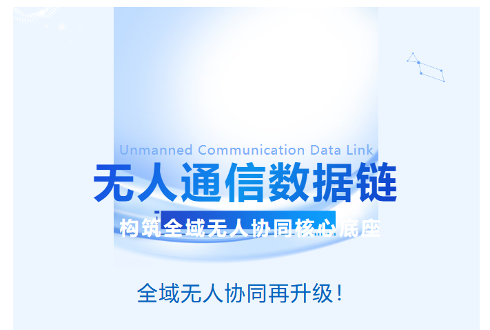汉讯无人通信数据链，构筑全域无人协同核心底座
